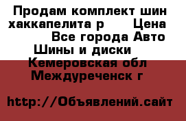 Продам комплект шин хаккапелита р 17 › Цена ­ 6 000 - Все города Авто » Шины и диски   . Кемеровская обл.,Междуреченск г.